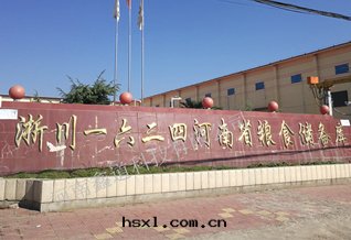 淅川(chuān)一(yī)六(liù)二(èr)四(sì)河(hé)南(nán)省(shěng)粮(liáng)食儲備庫