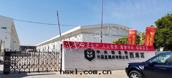 中(zhōng)央儲備粮(liáng)許昌直(zhí)屬庫有(yǒu)限公(gōng)司西(xī)庫區(qū)