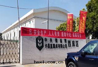 中(zhōng)央儲備粮(liáng)許昌直(zhí)屬庫有(yǒu)限公(gōng)司西(xī)庫區(qū)