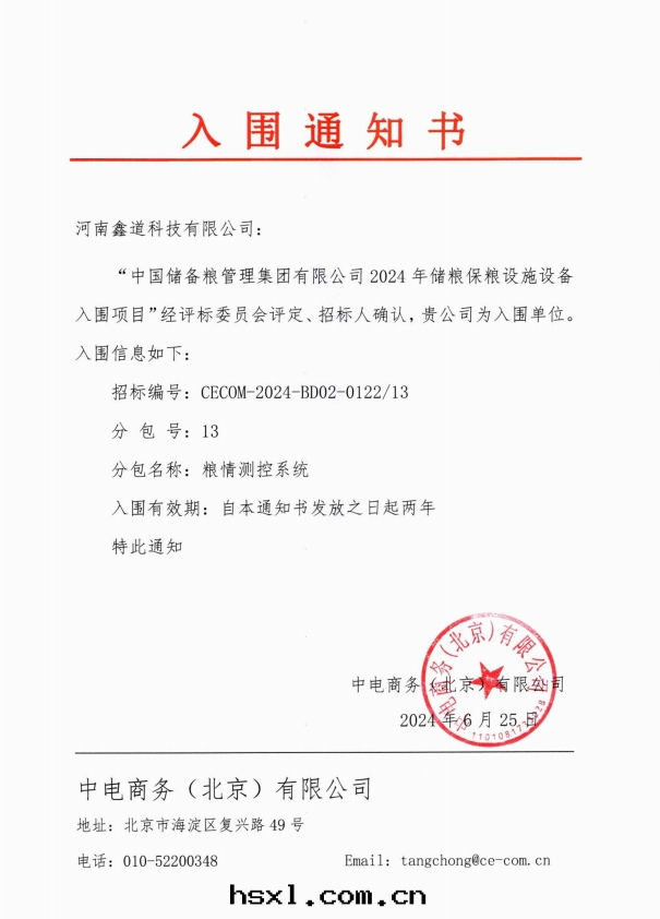 粮(liáng)情(qíng)测控系(xì)統-中(zhōng)儲粮(liáng)入(rù)圍通(tòng)知書(shū)