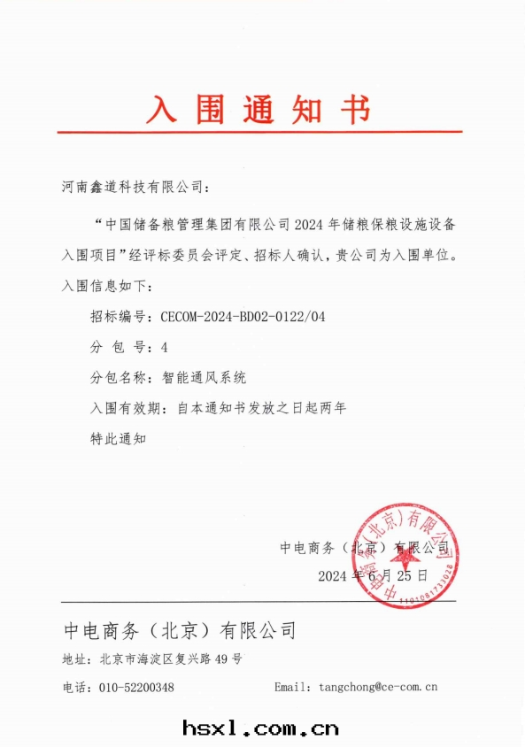 智能通(tòng)風(fēng)系(xì)統-中(zhōng)儲粮(liáng)入(rù)圍通(tòng)知書(shū)