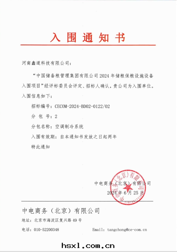 空(kōng)調制冷(lěng)系(xì)統-中(zhōng)儲粮(liáng)入(rù)圍通(tòng)知書(shū)