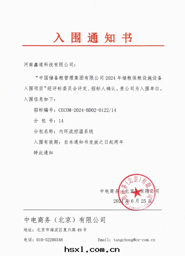 內(nèi)环(huán)流控温(wēn)系(xì)統-中(zhōng)儲粮(liáng)入(rù)圍通(tòng)知書(shū)